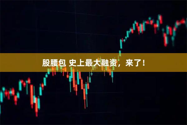 股腰包 史上最大融资，来了！