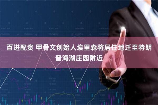 百进配资 甲骨文创始人埃里森将居住地迁至特朗普海湖庄园附近