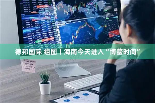 德邦国际 组图丨海南今天进入“博鳌时间”