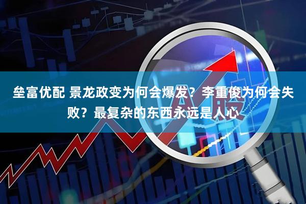 垒富优配 景龙政变为何会爆发？李重俊为何会失败？最复杂的东西永远是人心
