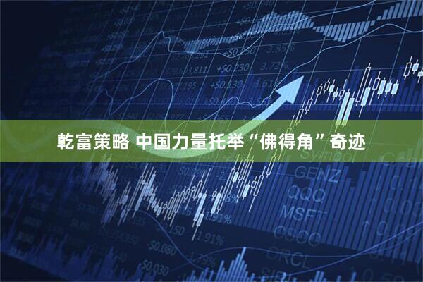 乾富策略 中国力量托举“佛得角”奇迹
