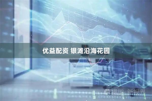 优益配资 银滩沿海花园