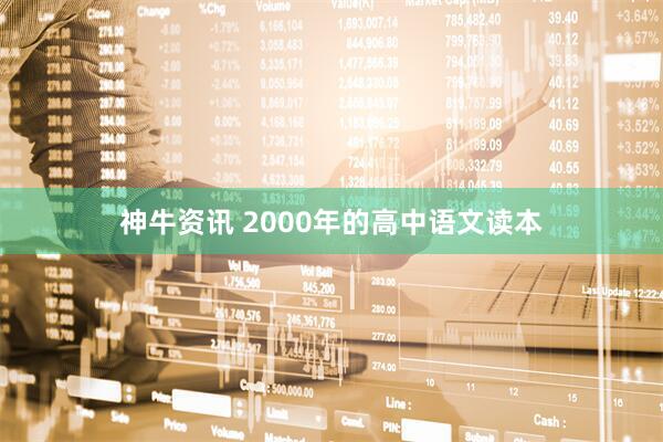 神牛资讯 2000年的高中语文读本