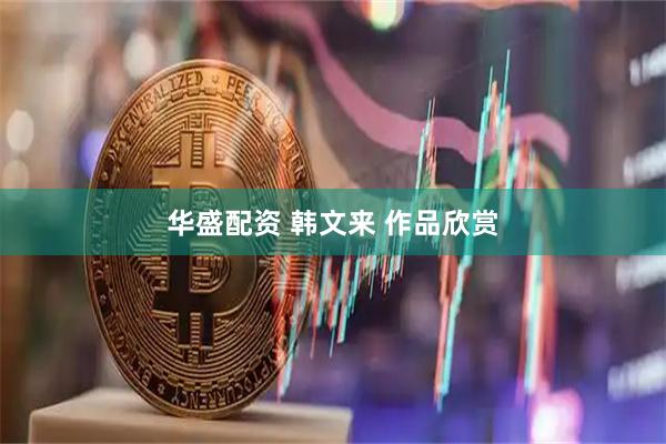 华盛配资 韩文来 作品欣赏
