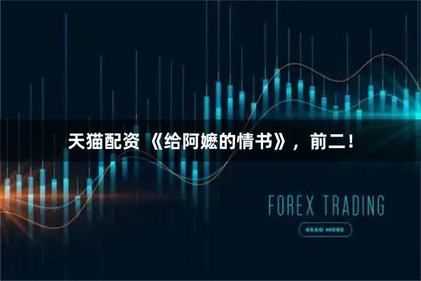 天猫配资 《给阿嬷的情书》，前二！