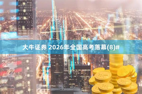 大牛证券 2026年全国高考落幕(8)#