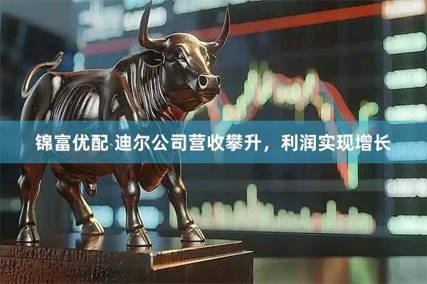 锦富优配 迪尔公司营收攀升，利润实现增长